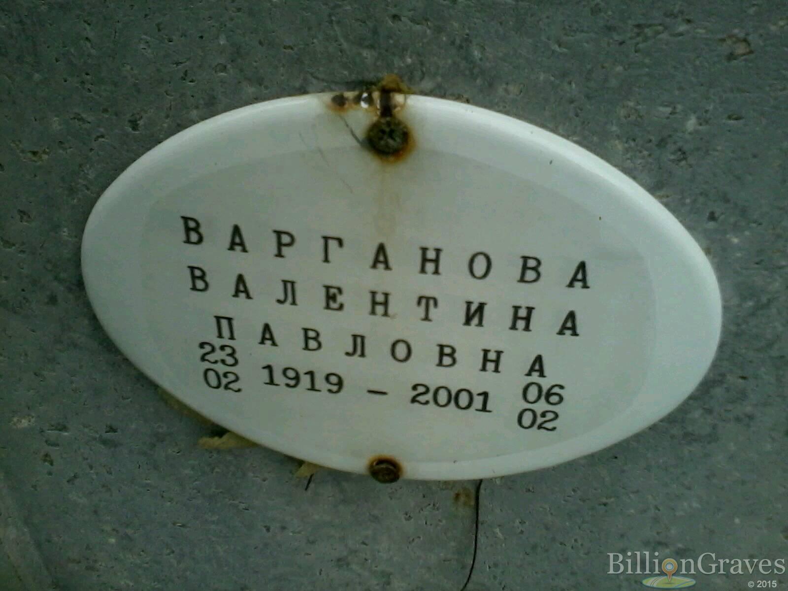 Варганова Валентина Павловна