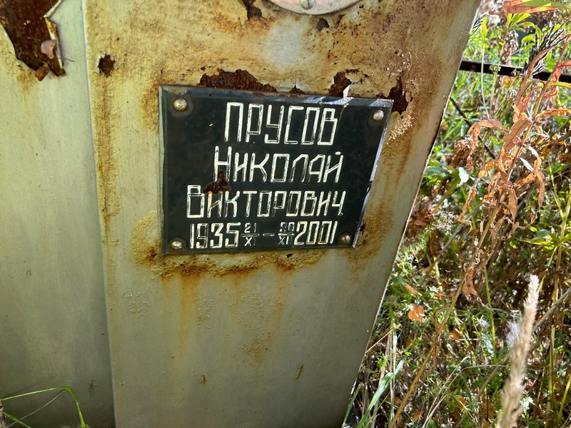 Прусов