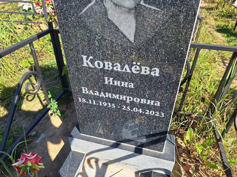 Инна Ковалева Владимировна