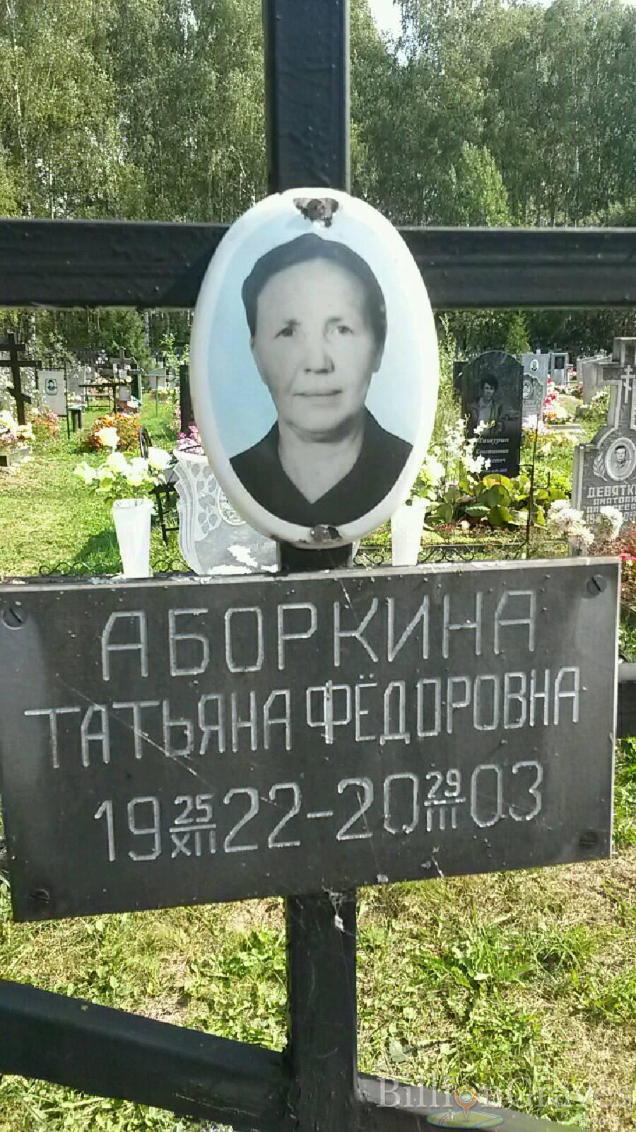 Аборкина Татьяна Фёдоровна