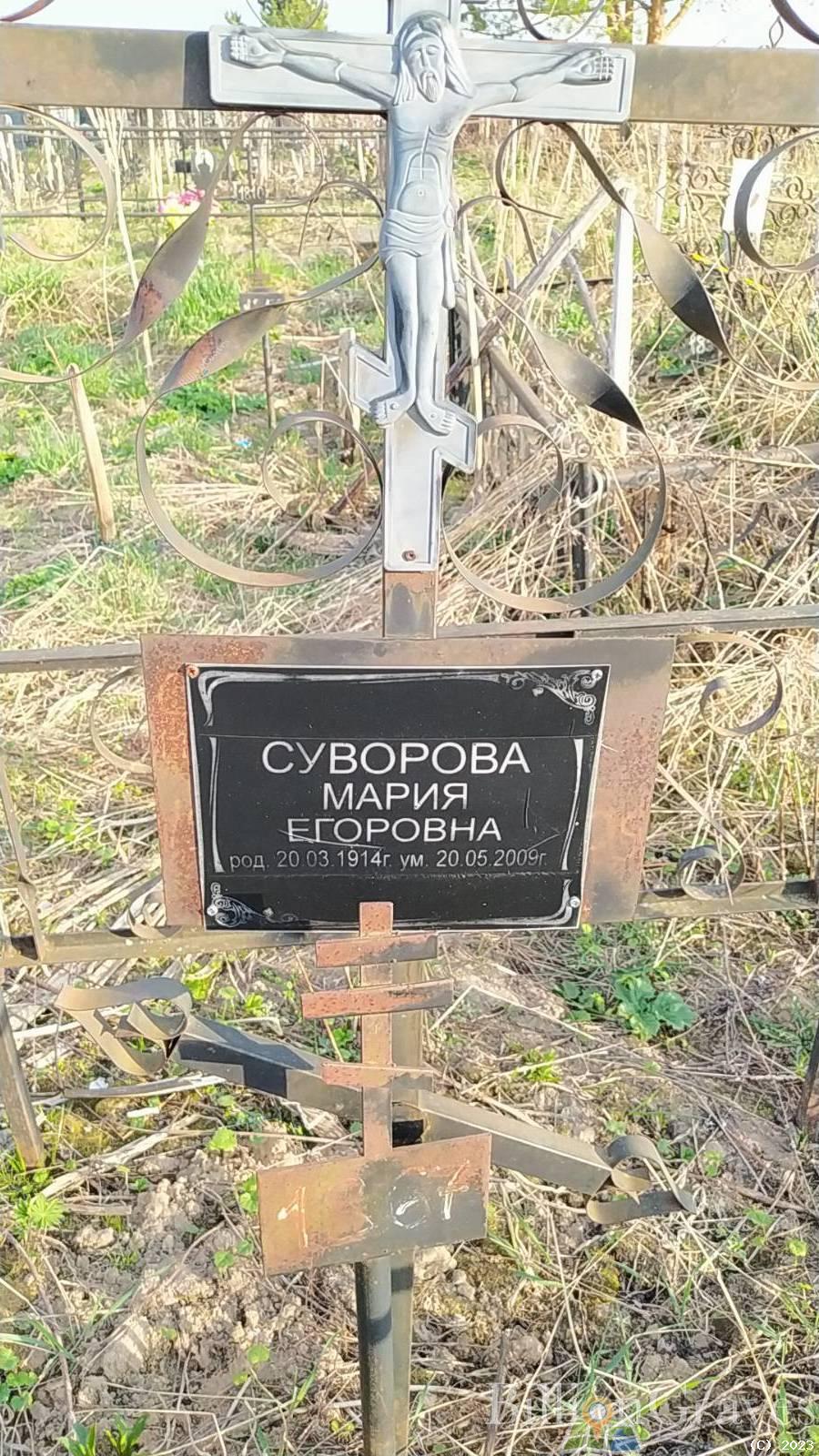 Суворова Мария Егоровна