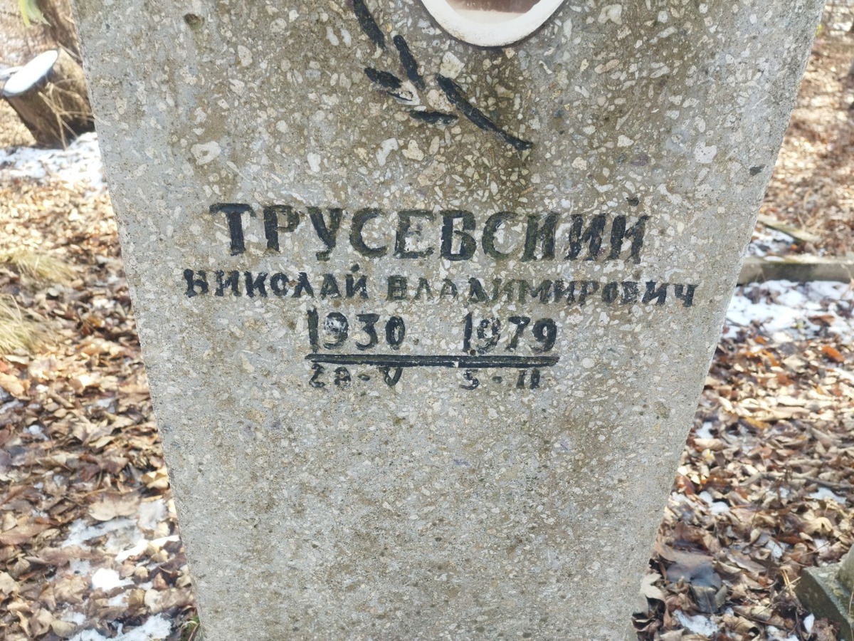 Трусевский Николай Владимирович
