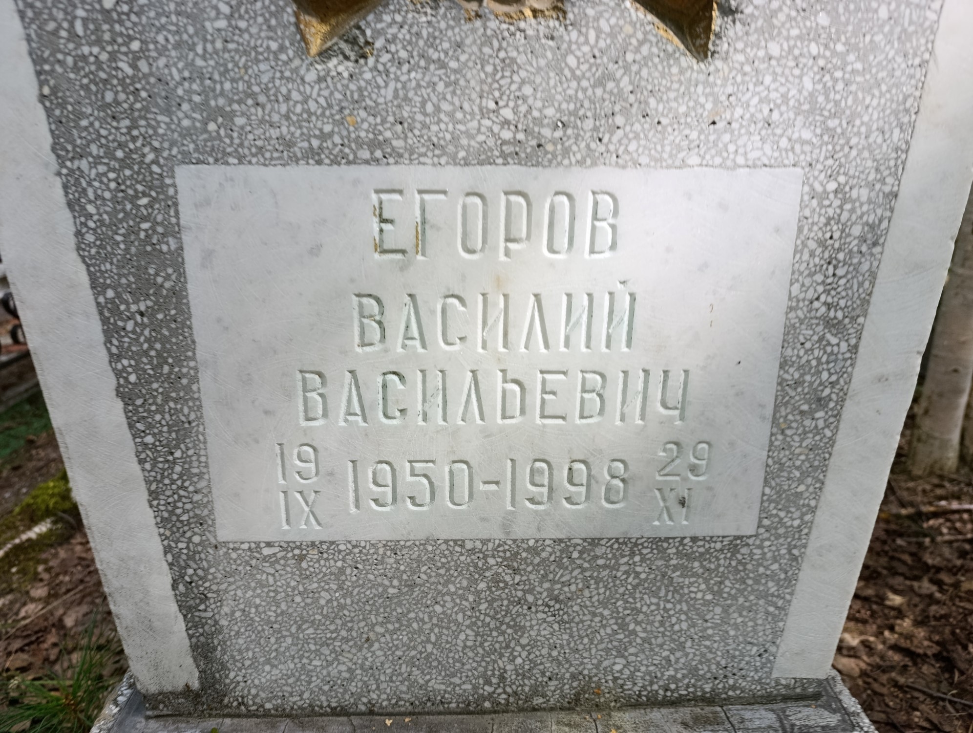 Егоров Василий Васильевич