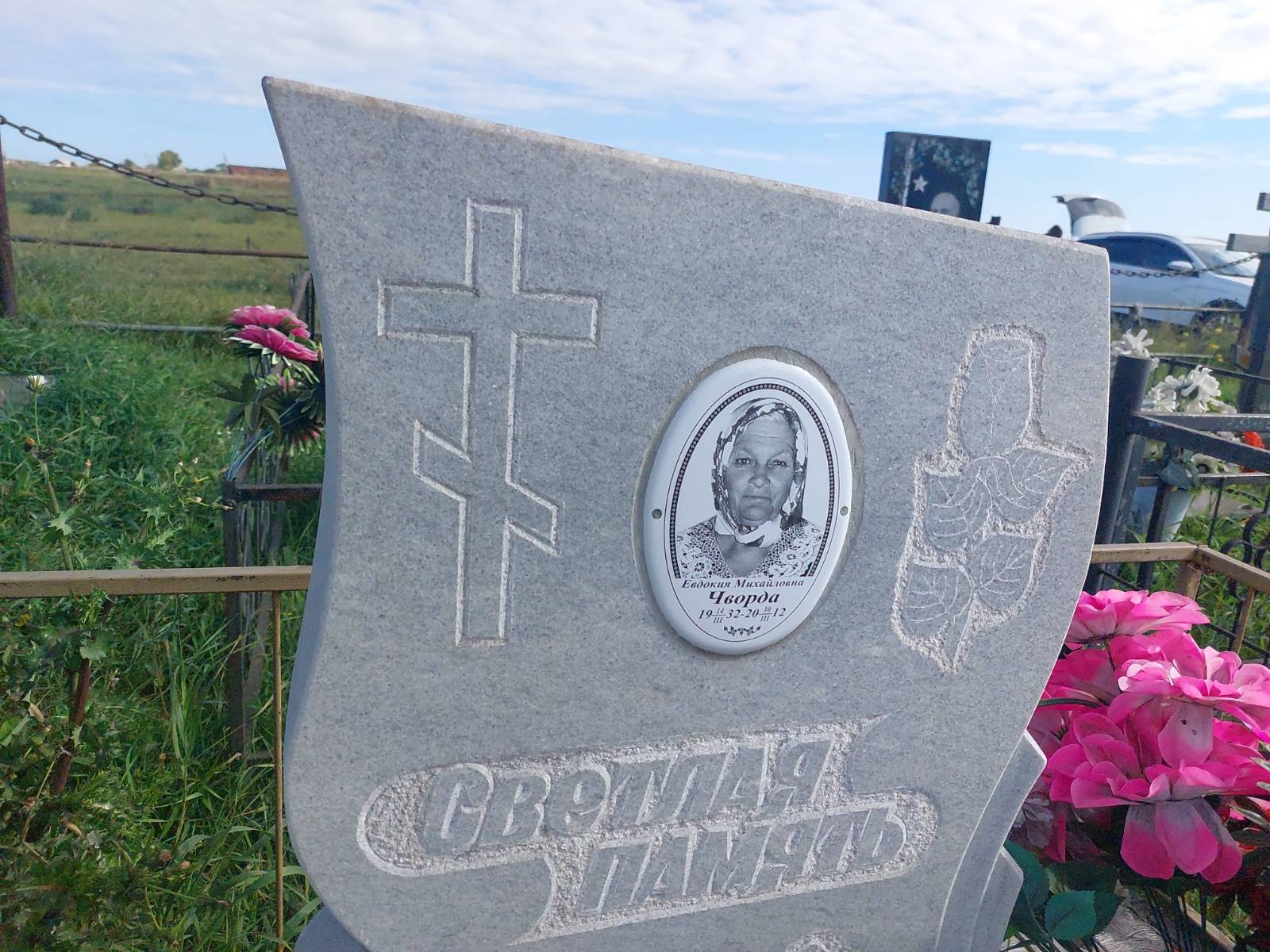 Чворда Евдокия Михайловна