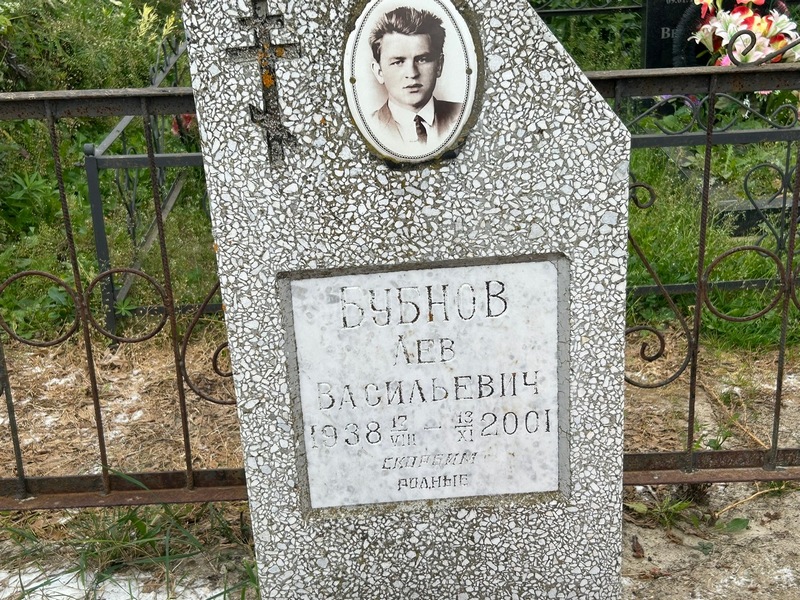 Лев Бубнов Васильевич