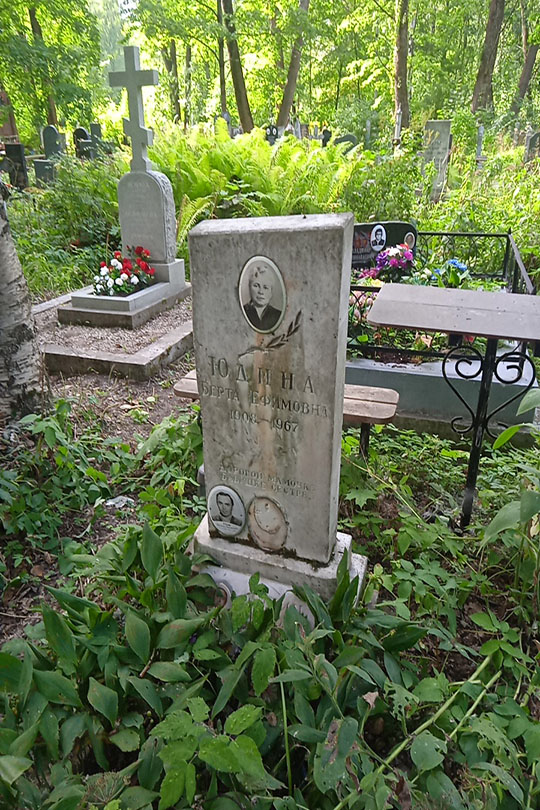 Юдина Берта Ефимовна