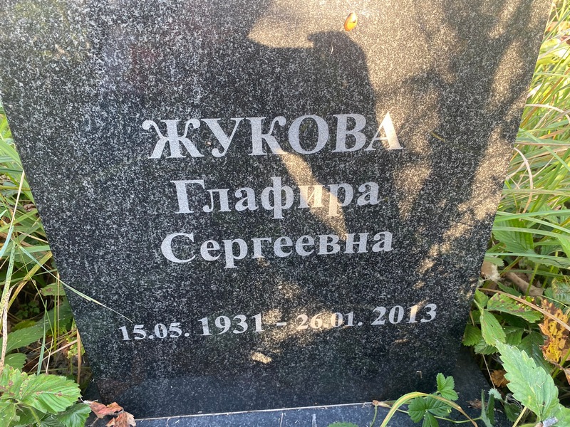 Глафира Жукова Сергеевна