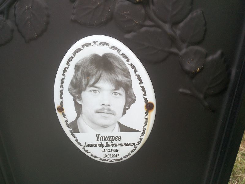 Токарев