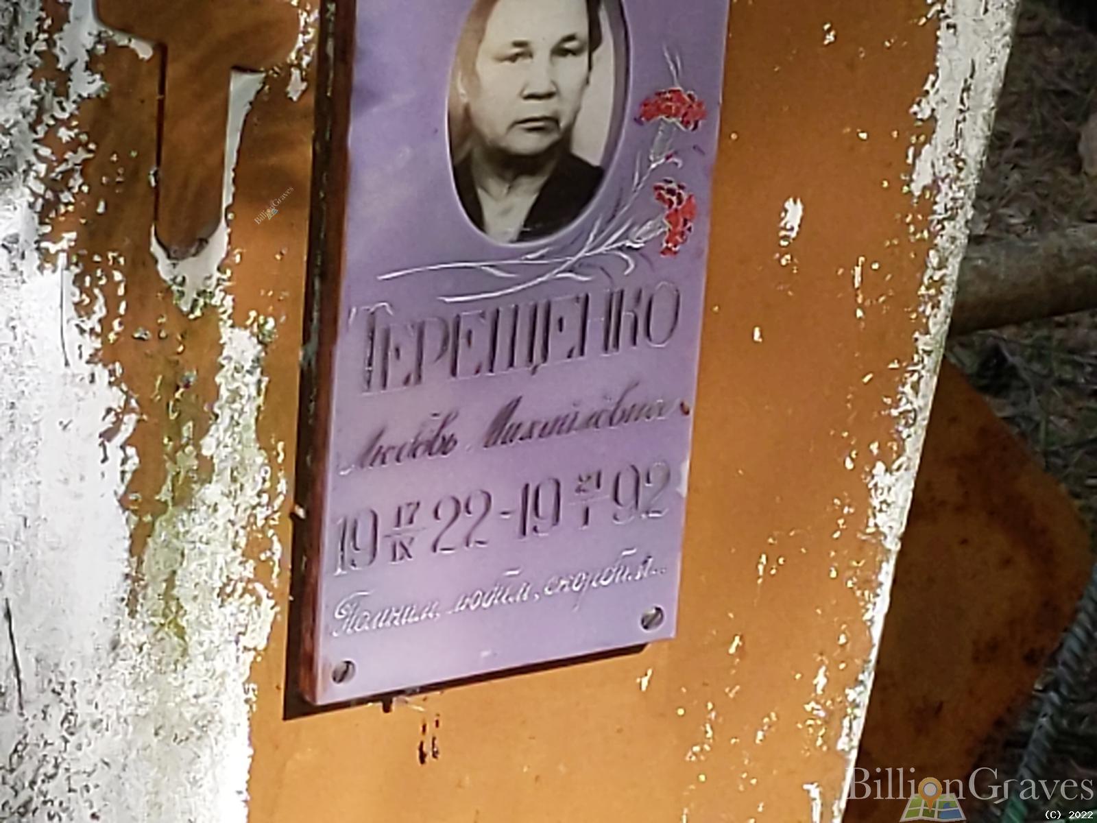 Терещенко Любовь Михайловна