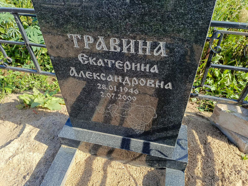 Травина