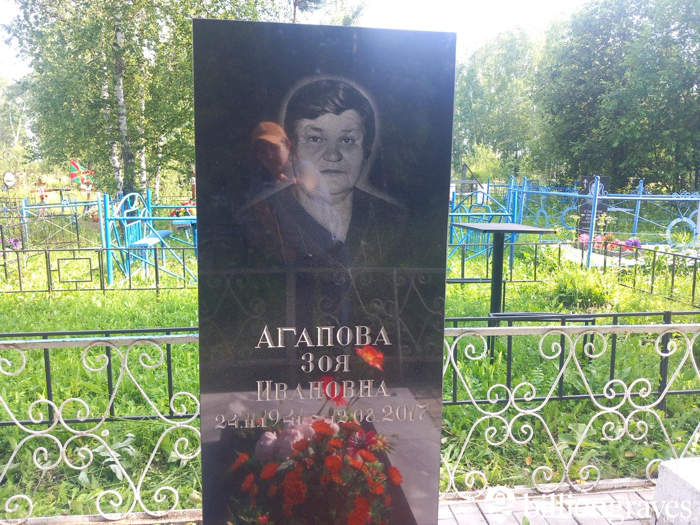 Агапова Зоя Ивановна