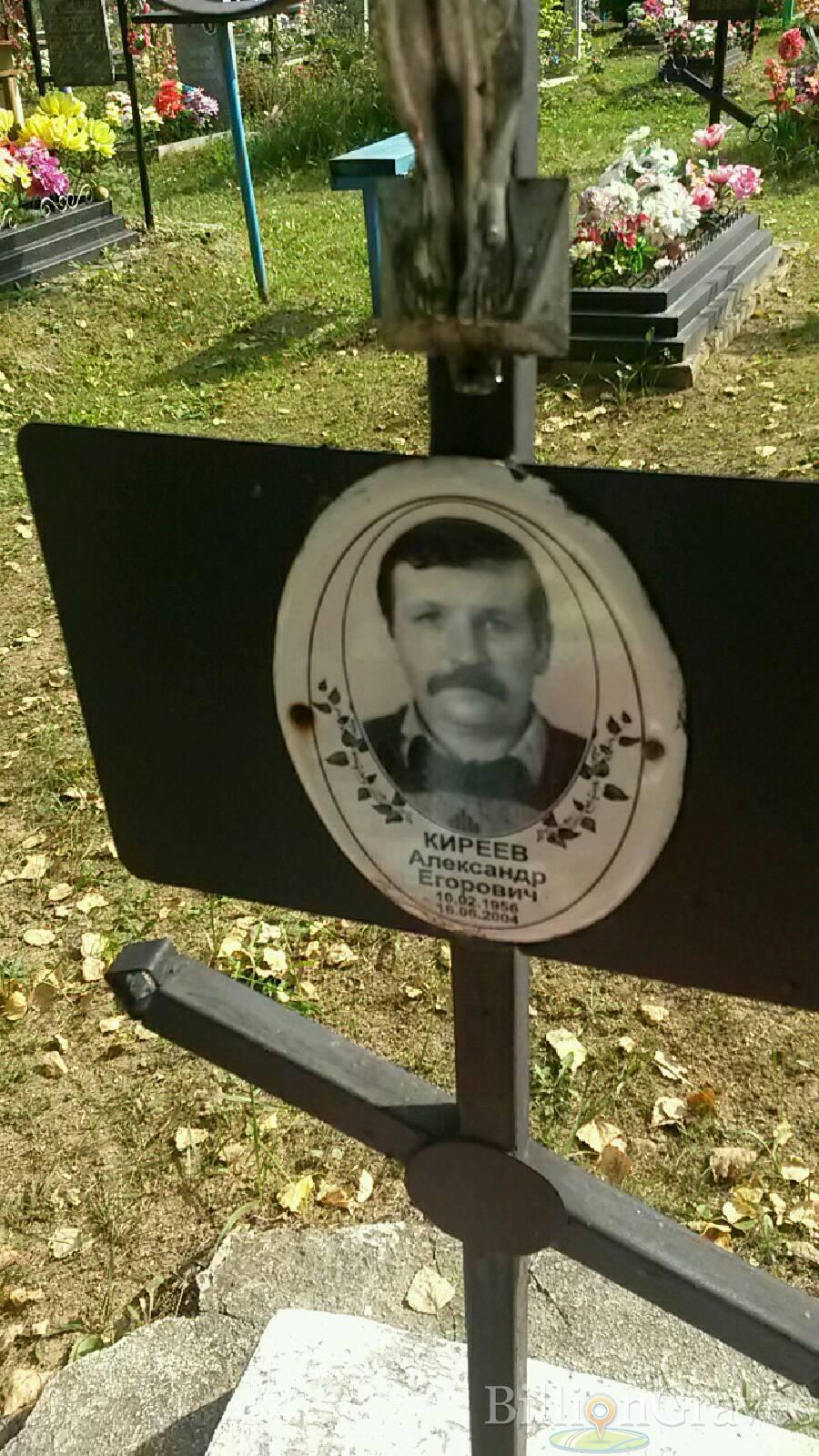Киреев Александр Егорович