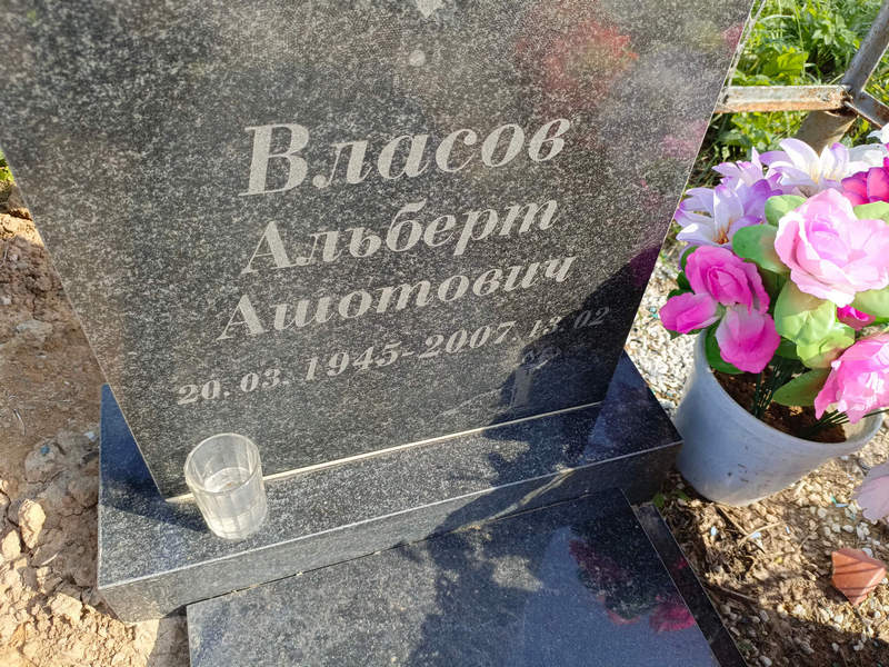 Альберт Власов Ашотович