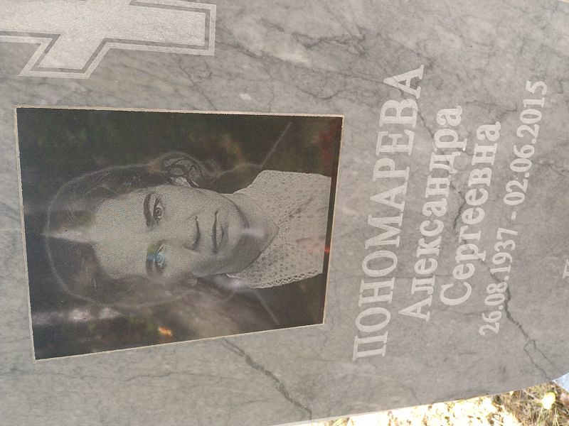 Пономарева Александра Сергеевна