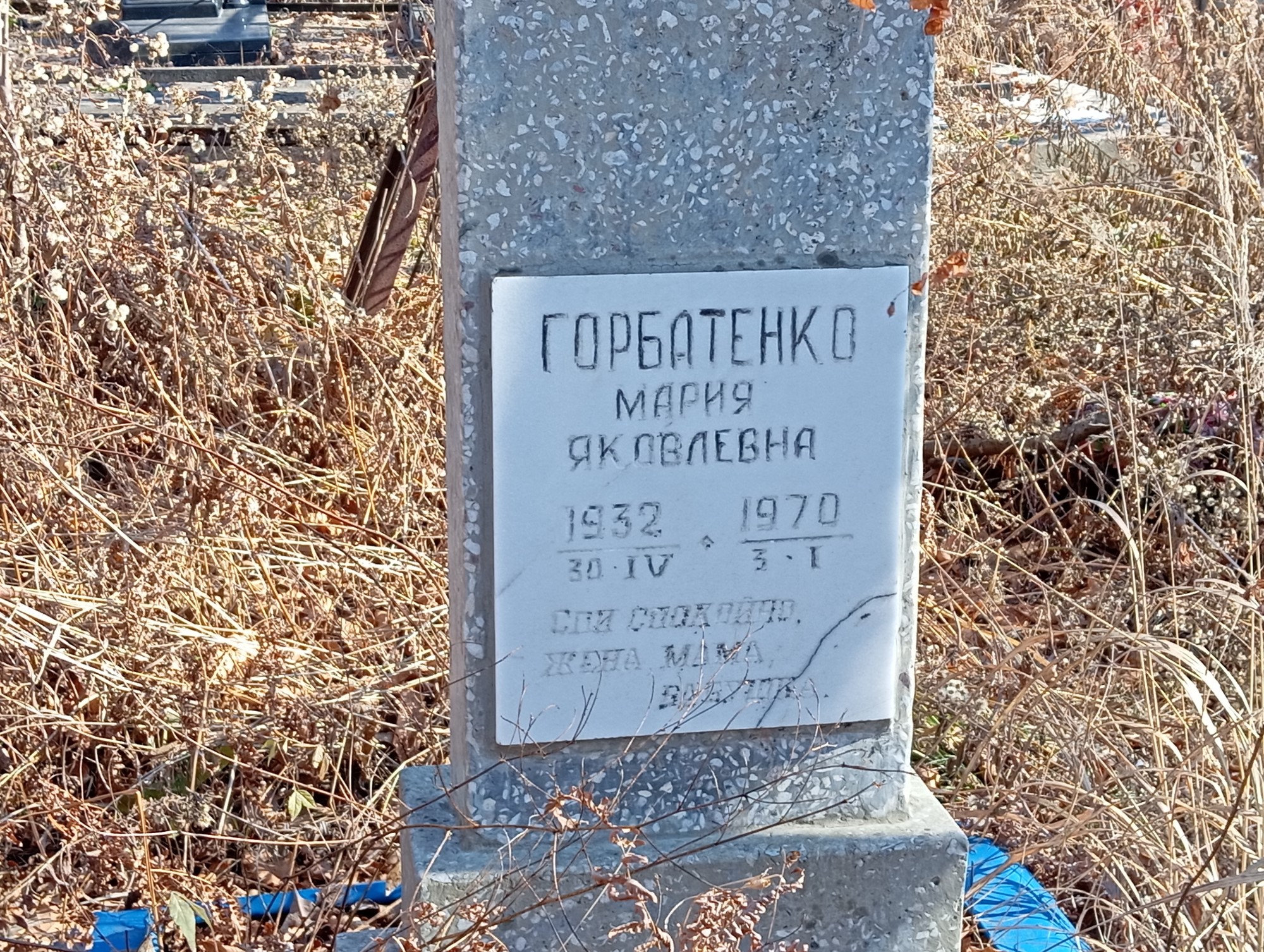 Горбатенко Мария Яковлевна