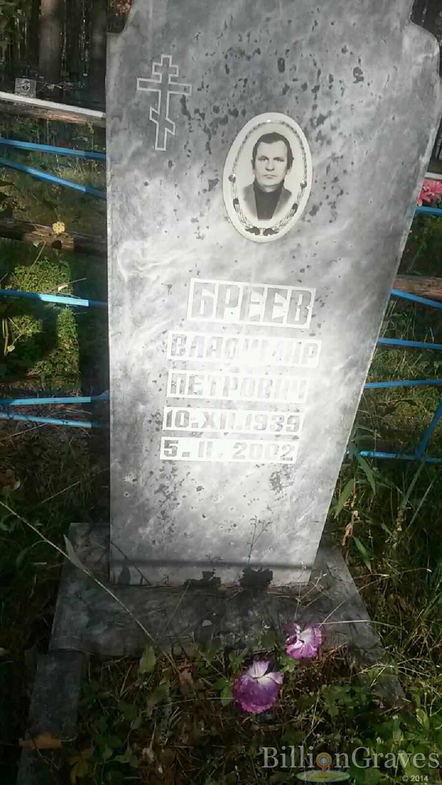 Бреев Владимир Петрович