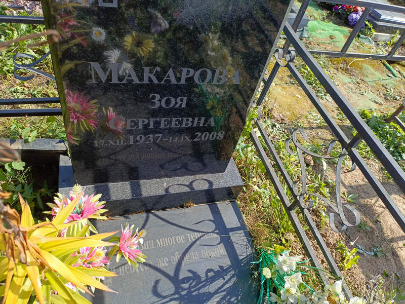 Макарова