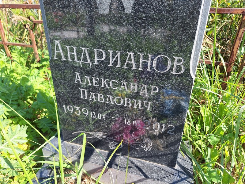 Андрианов