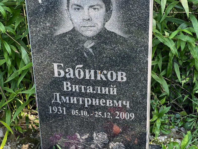 Бабиков