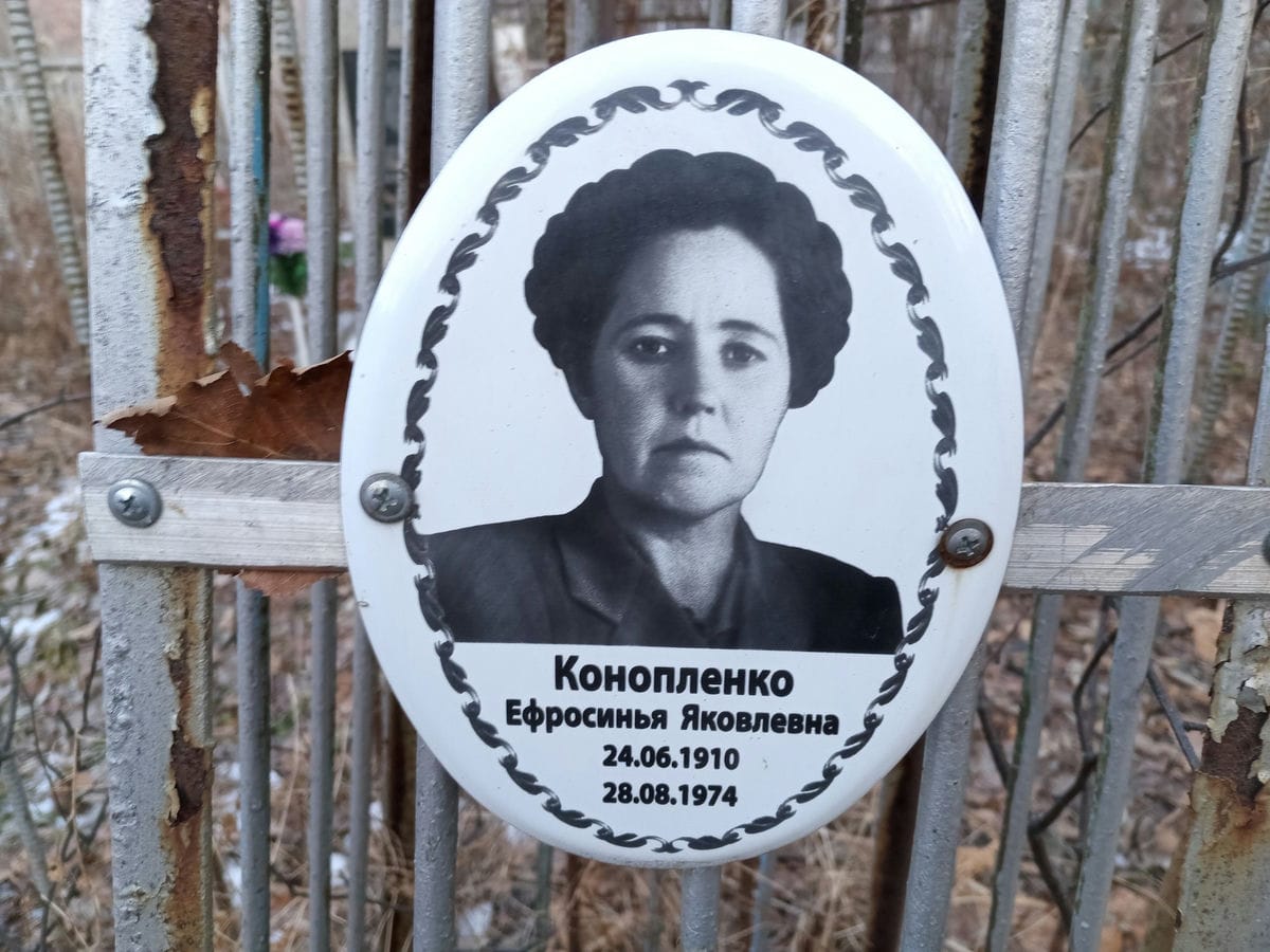 Конопленко Ефросинья Яковлевна