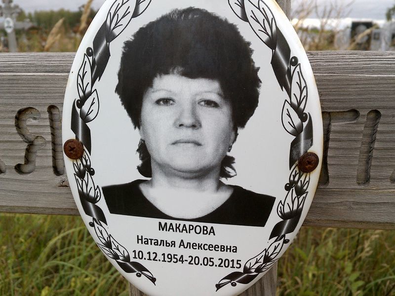Макарова