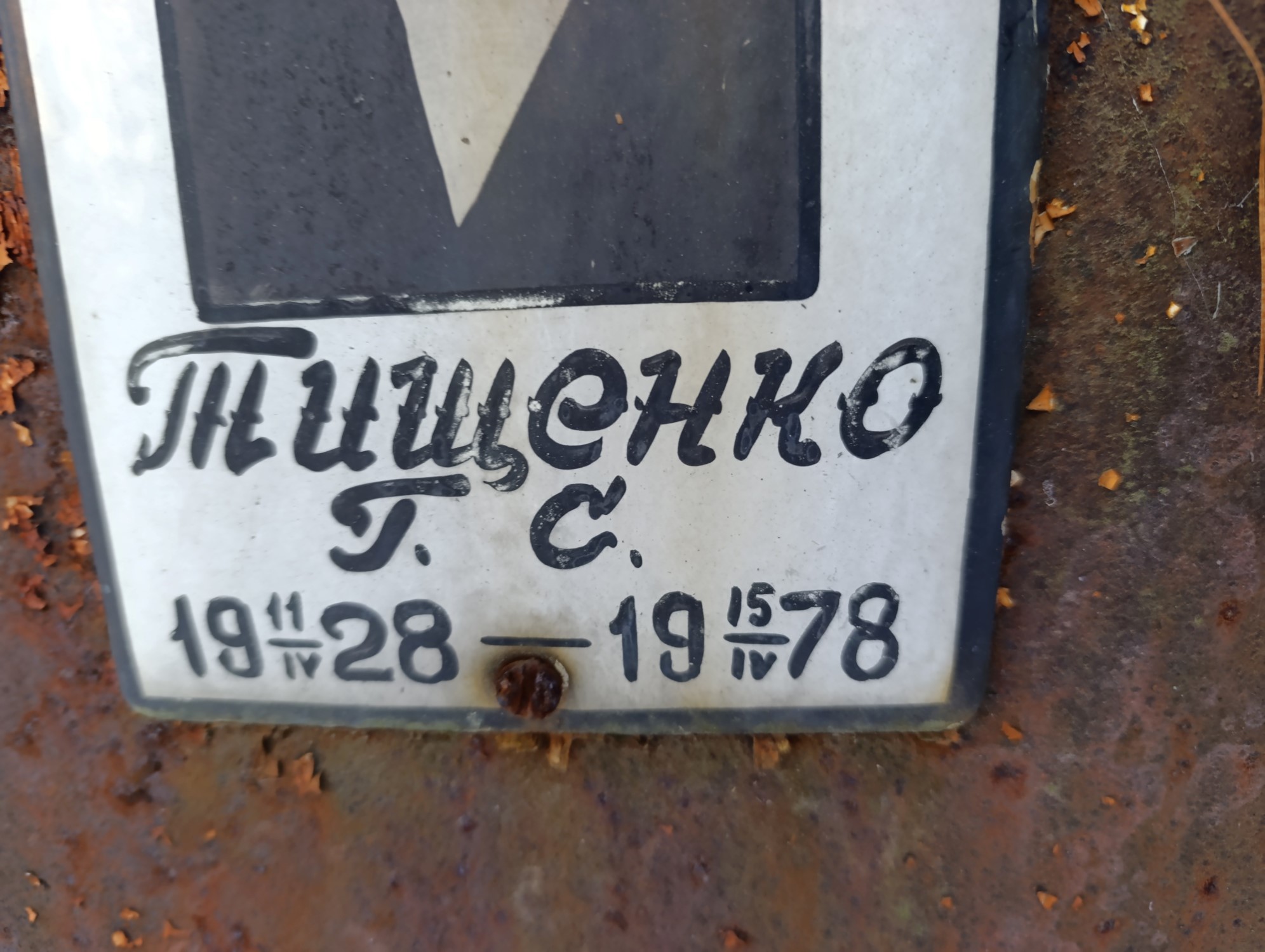 Тищенко Г С