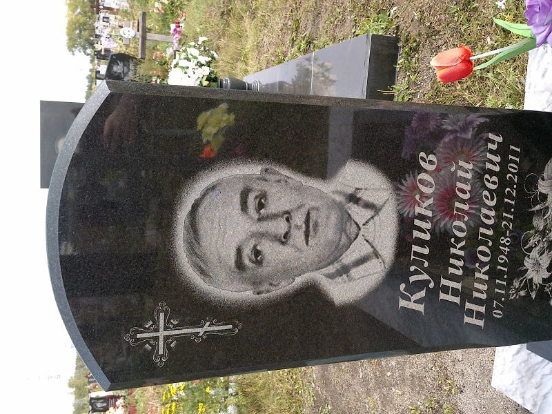Куликов