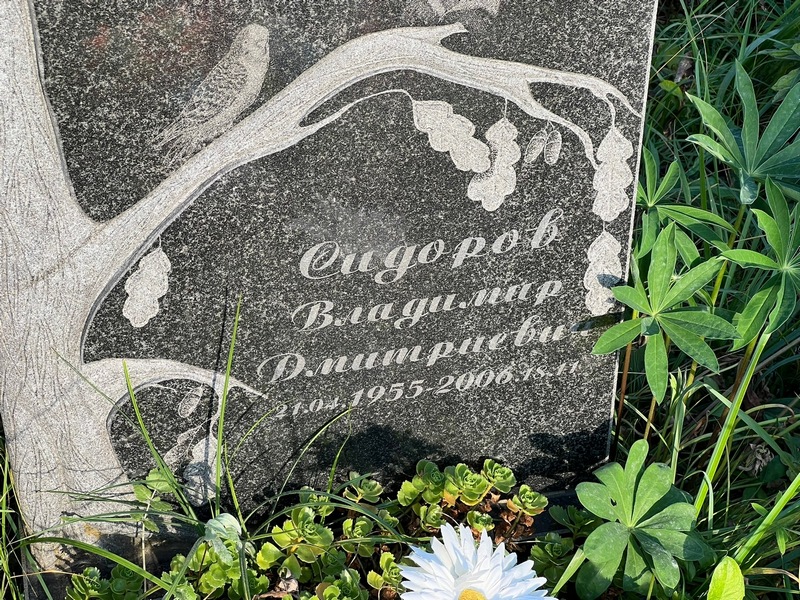 Сидоров