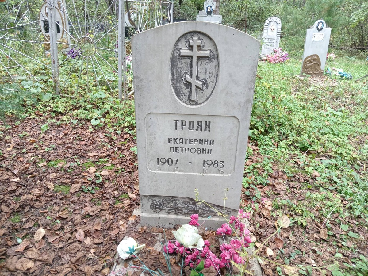 Троян Екатерина Петровна