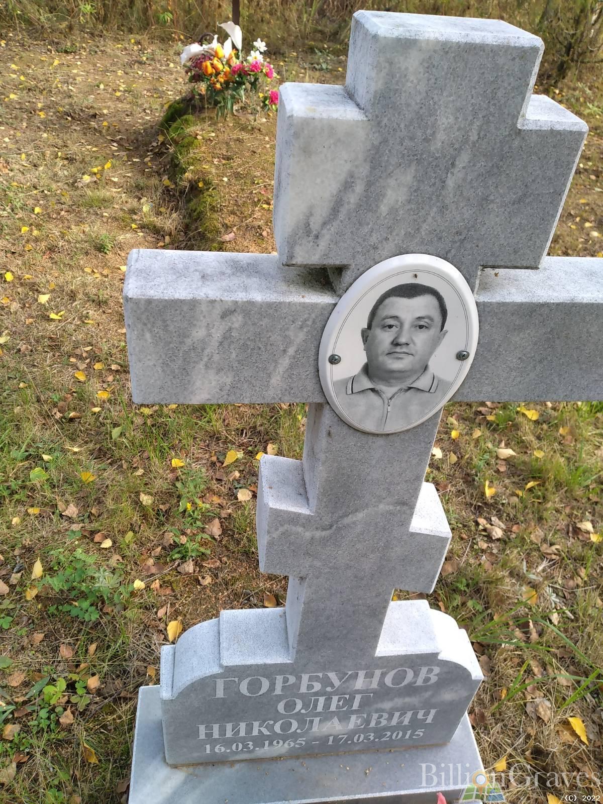 Горбунов Олег Николаевич