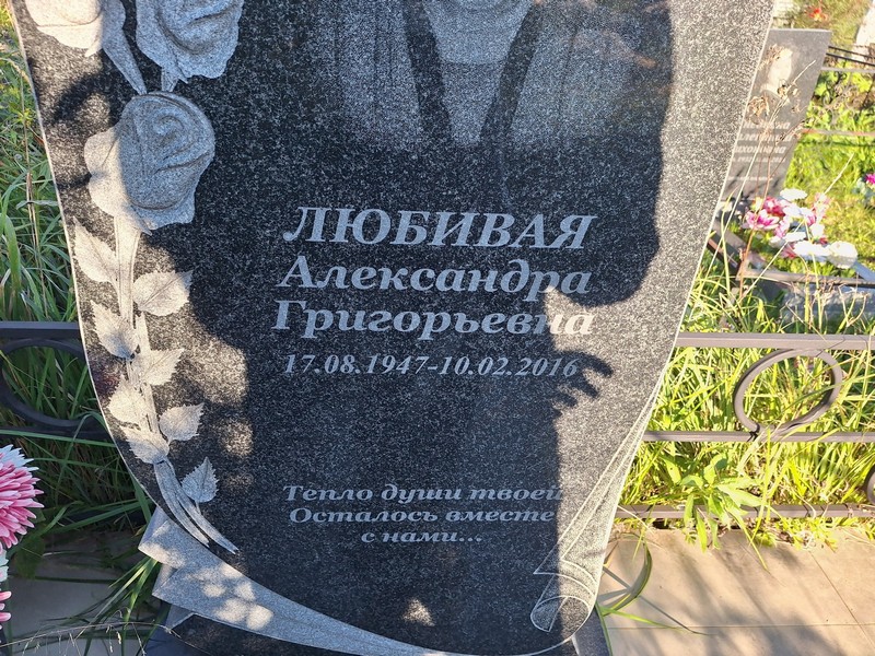 Александра Любивая Григорьевна