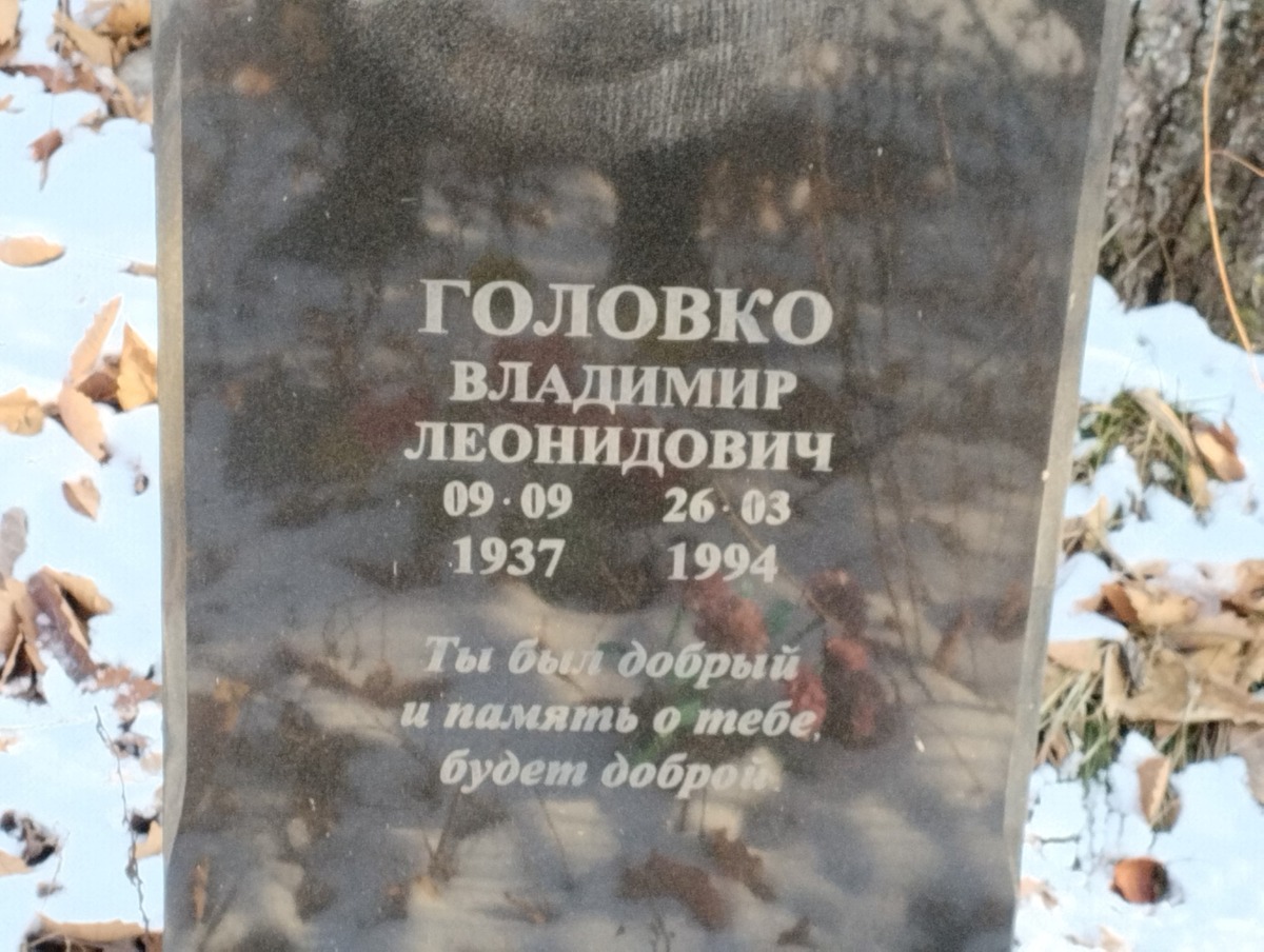 Головко Владимир Леонидович