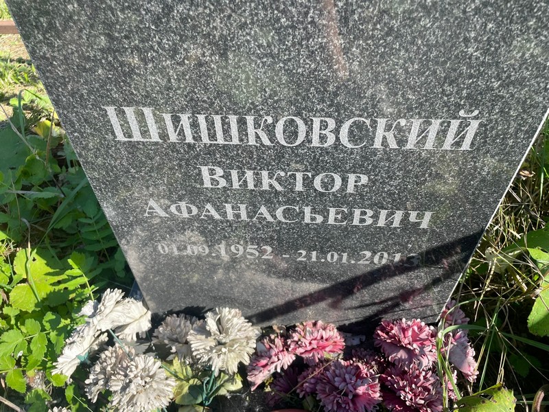 Шишковский