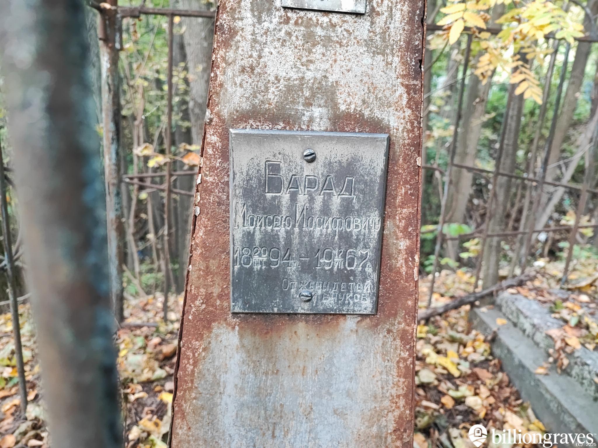Барад Моисей Иосифович