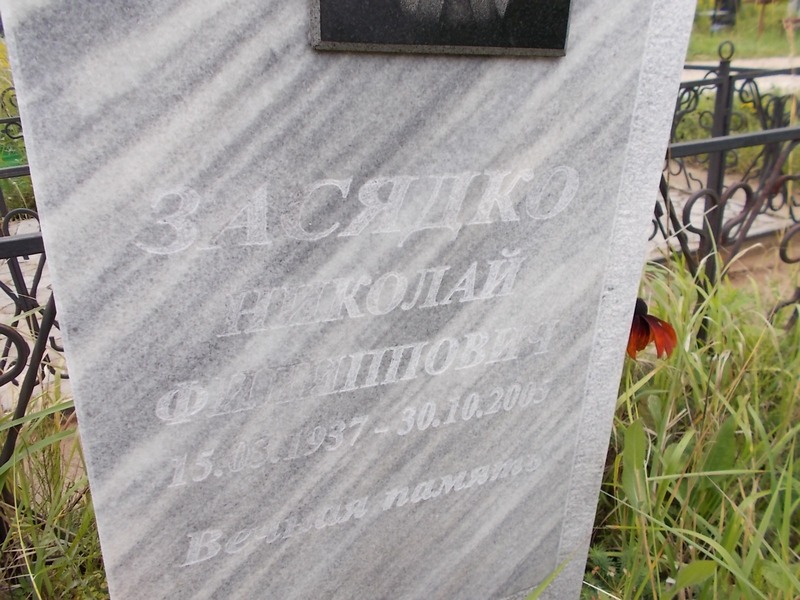Засядко Николай Филиппович