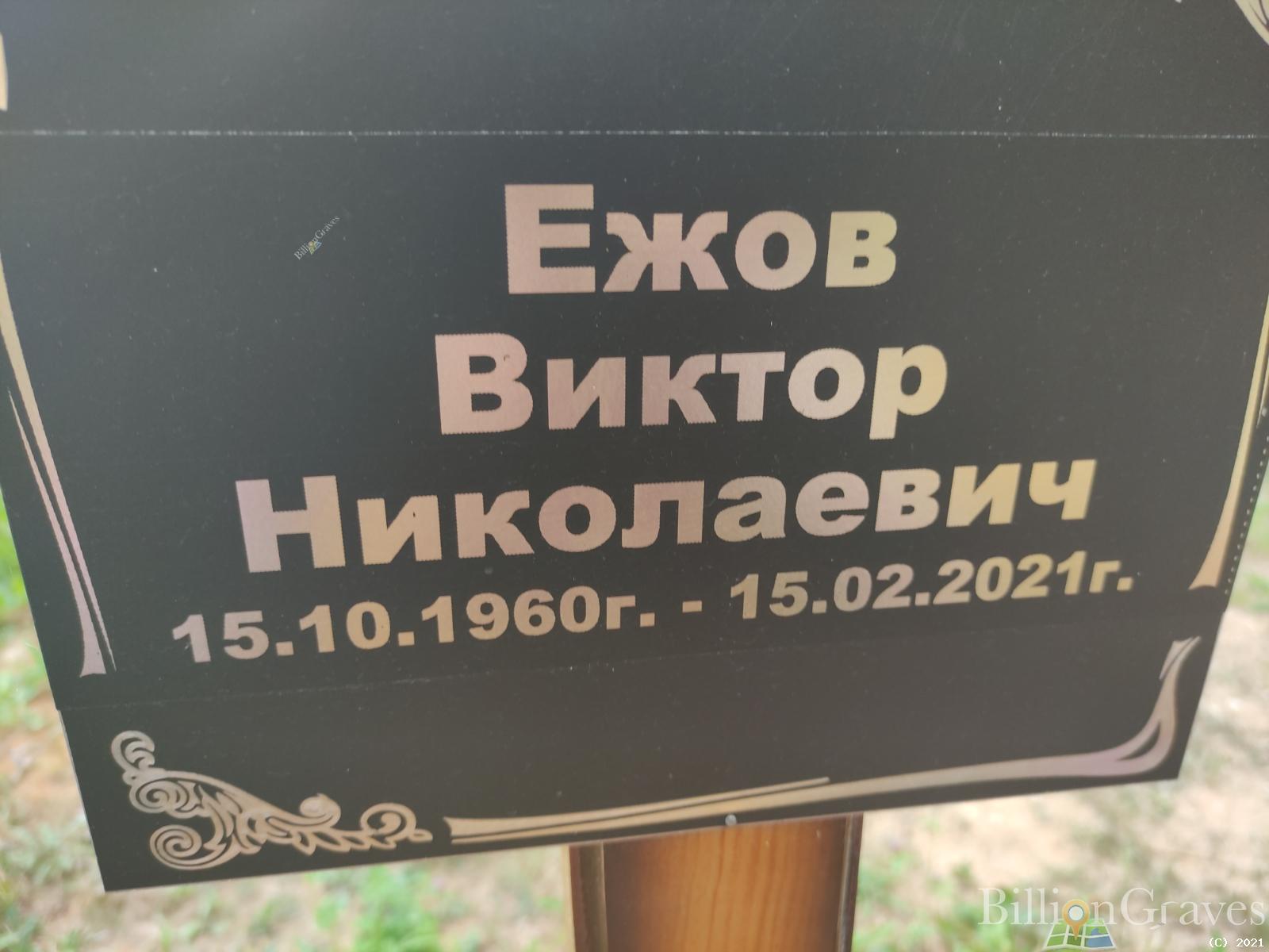 Ежов Виктор Николаевич