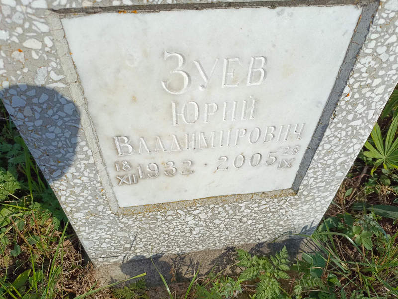 Зуев