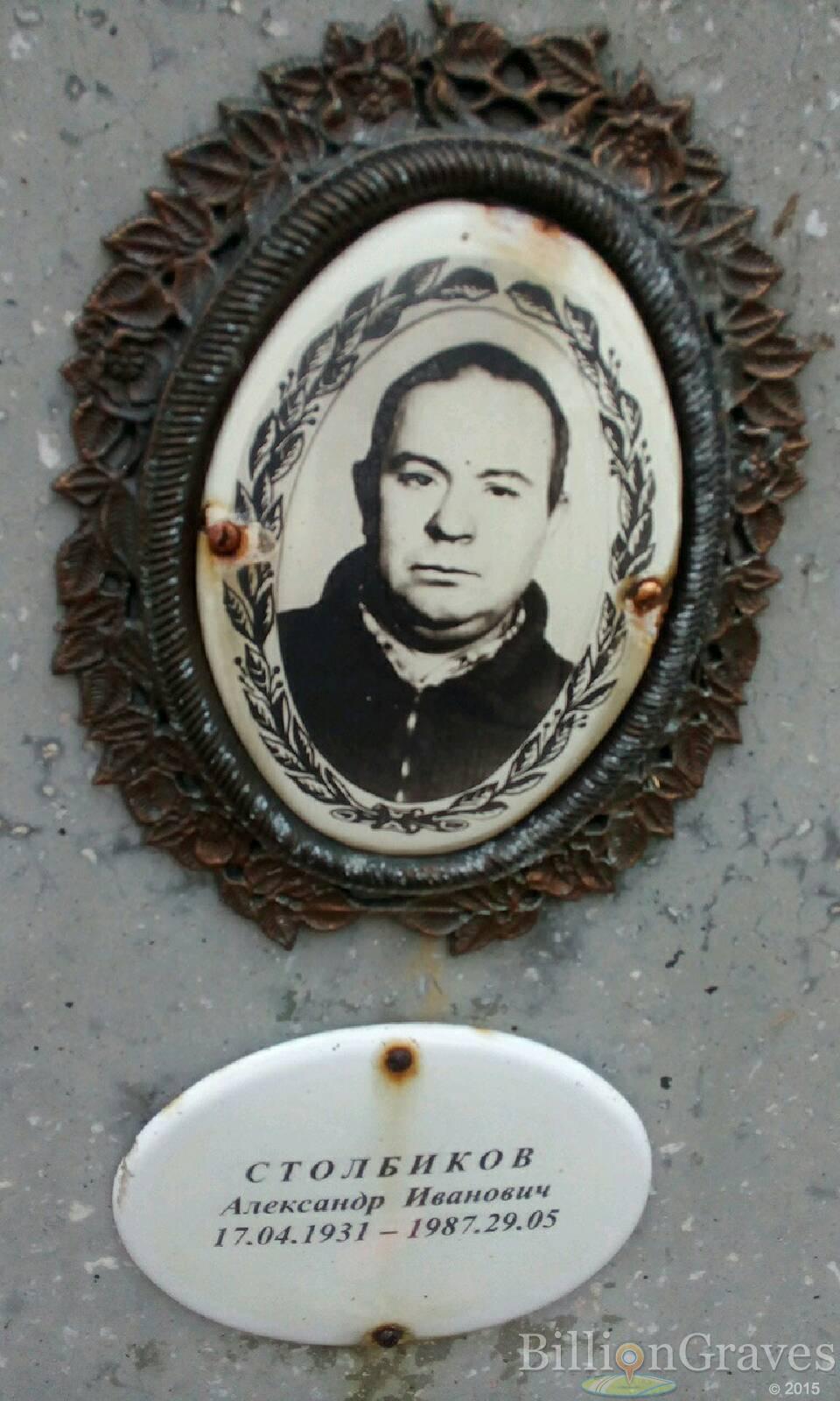 Столбиков Александр Иванович