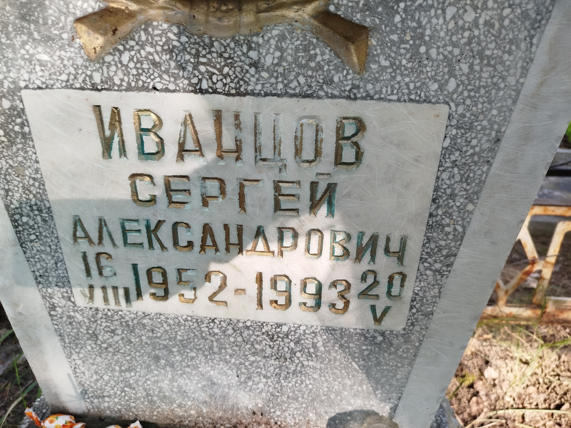 Иванцов Сергей Александрович