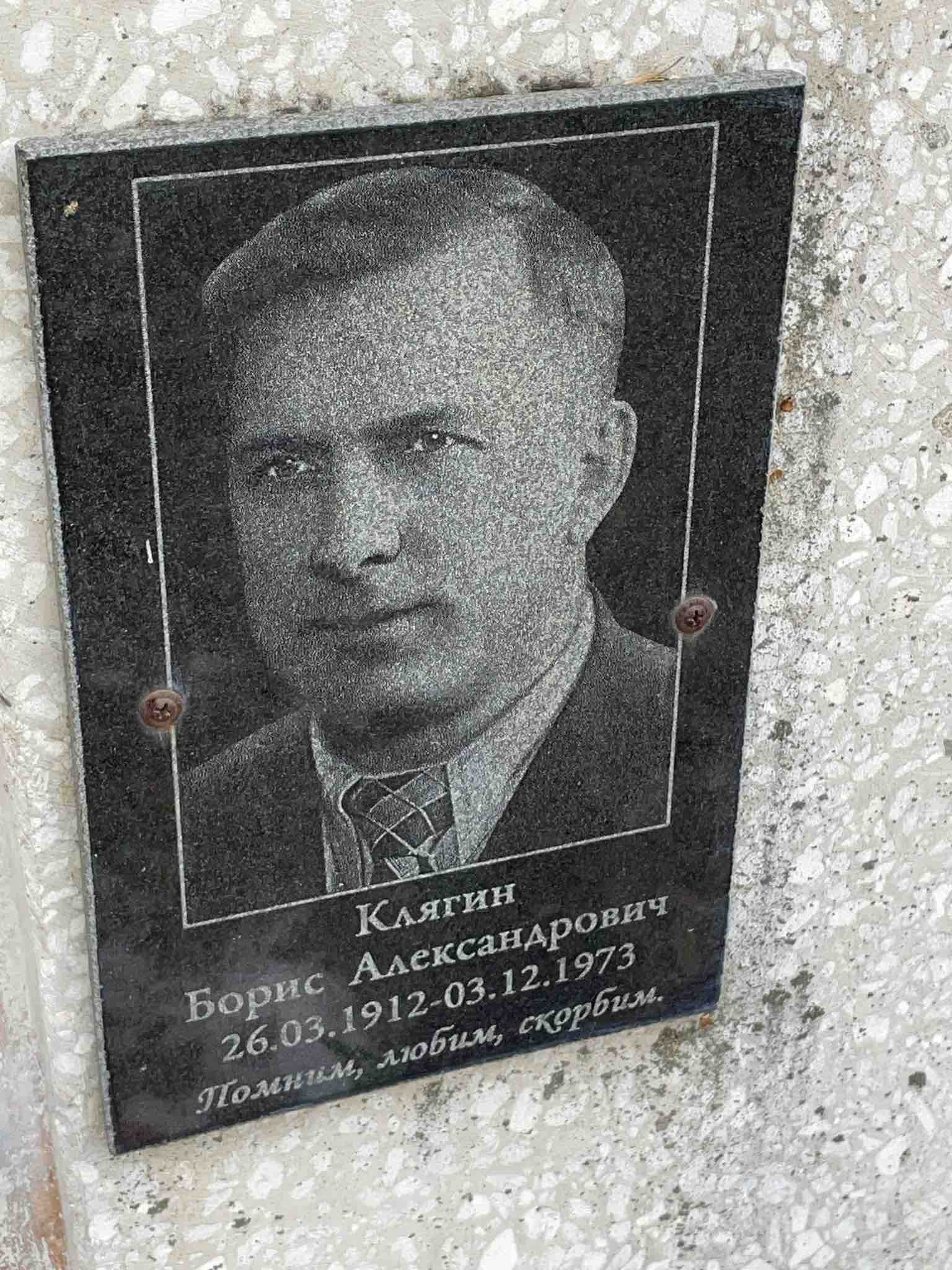 Клягин Борис Александрович