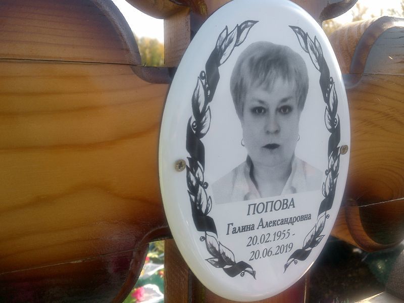Попова