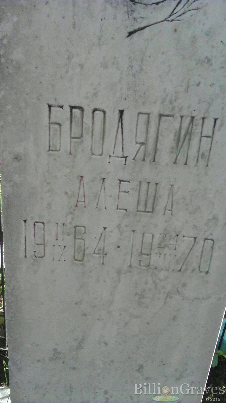 Бродягин Алеша
