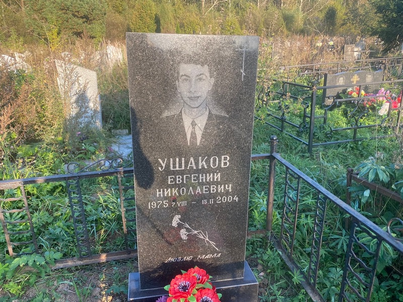 Ушаков