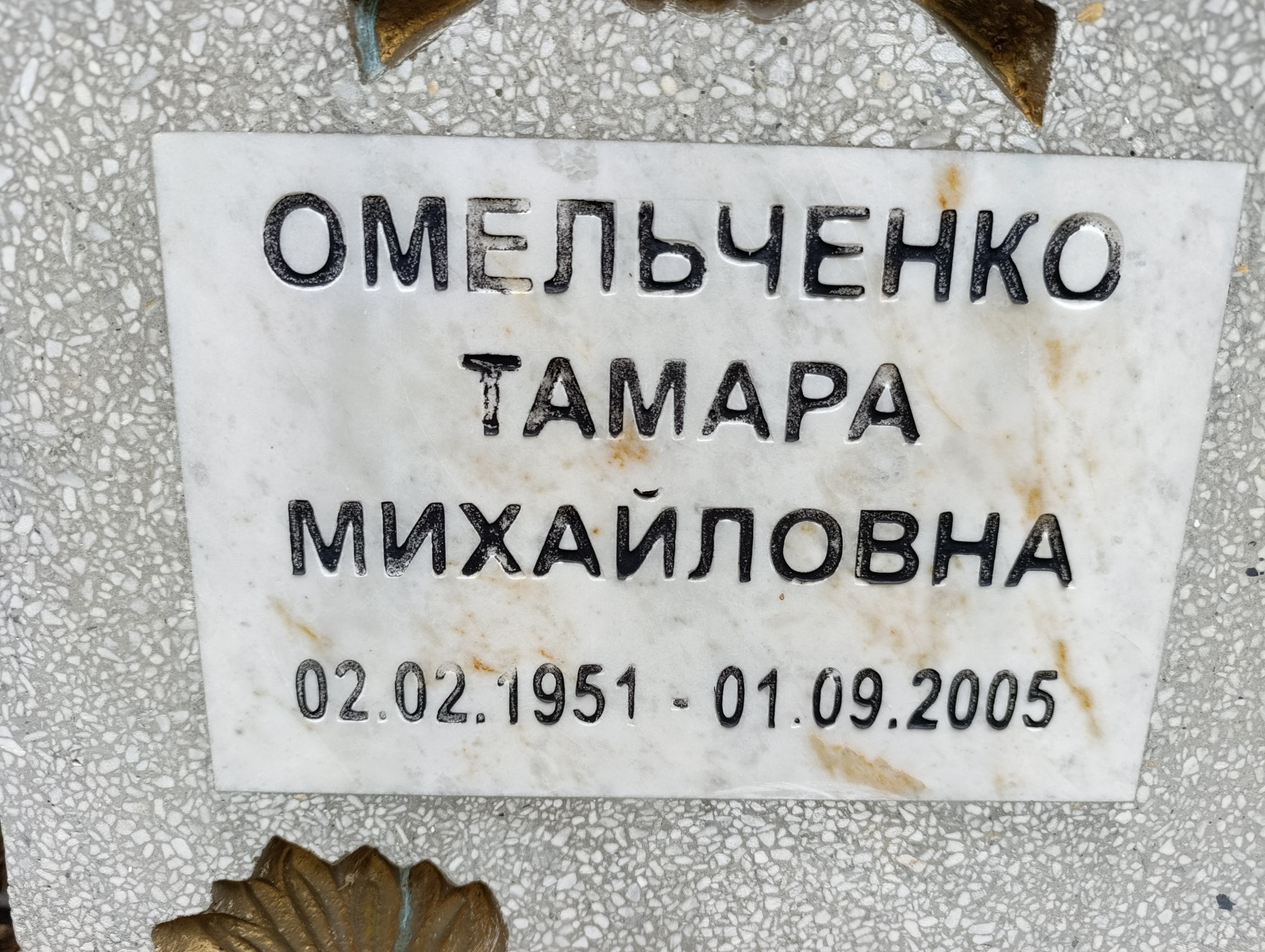 Омельченко Тамара Михайловна