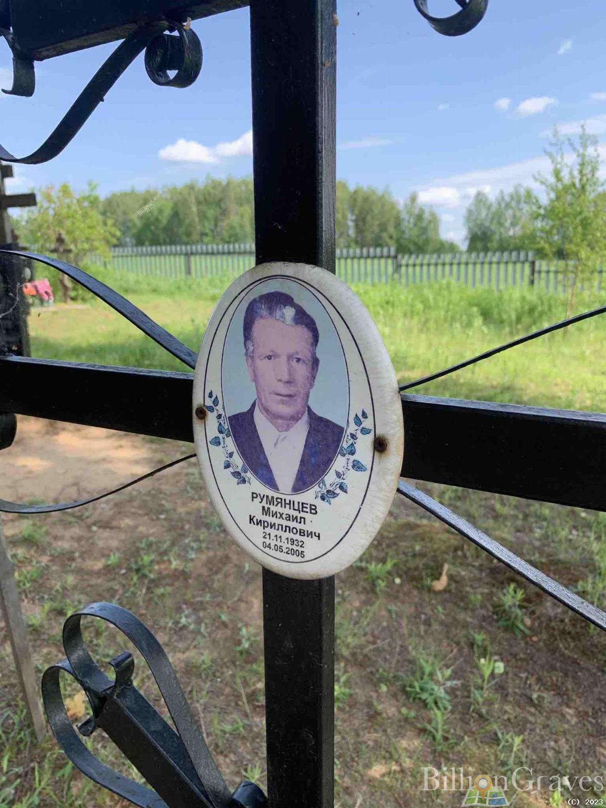 Румянцев Михаил Кириллович