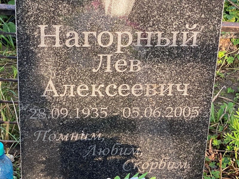 Лев Нагорный Алексеевич