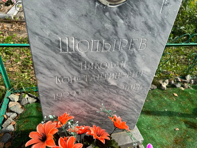 Шопырев