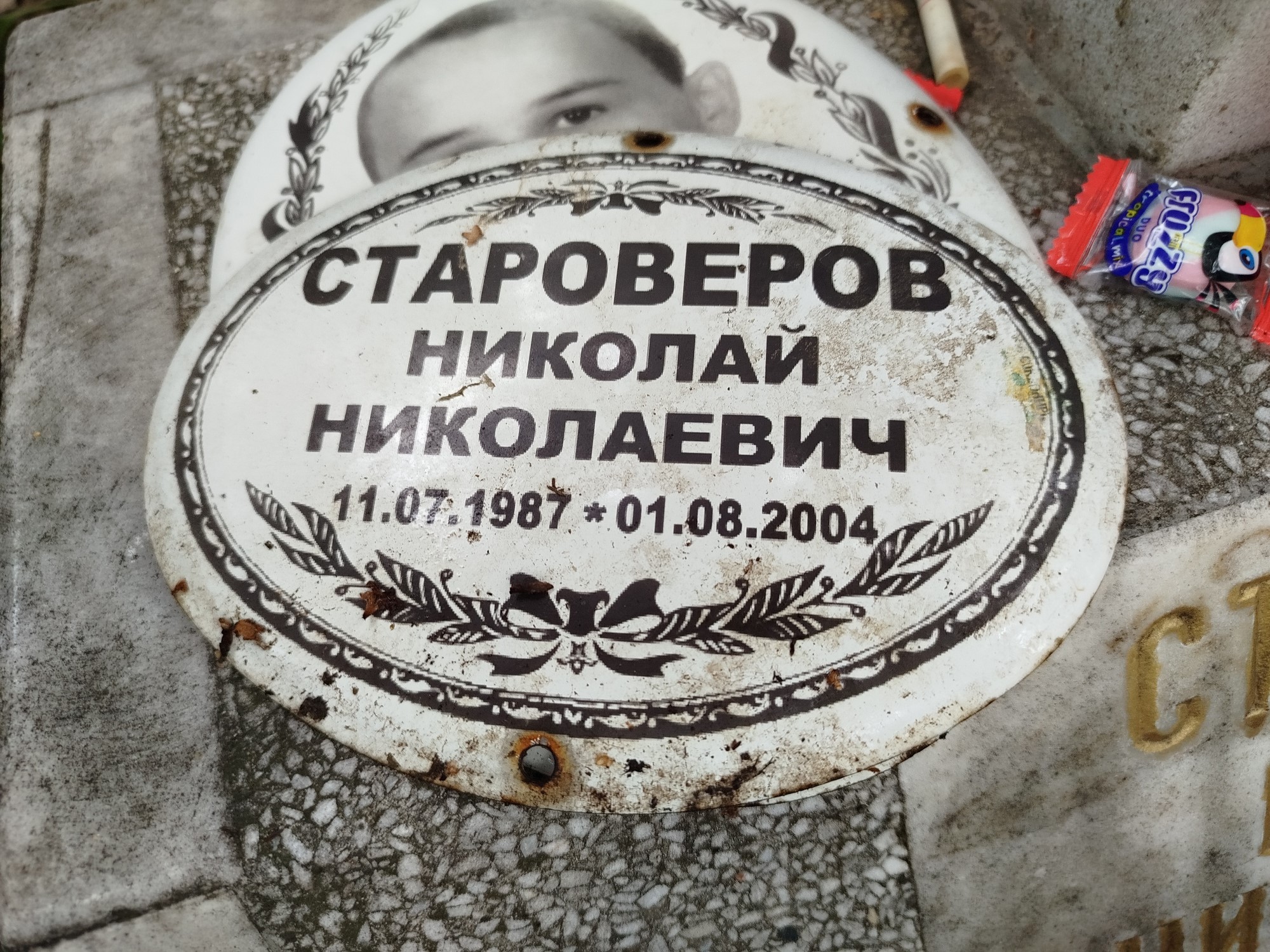 Староверов Николай Николаевич