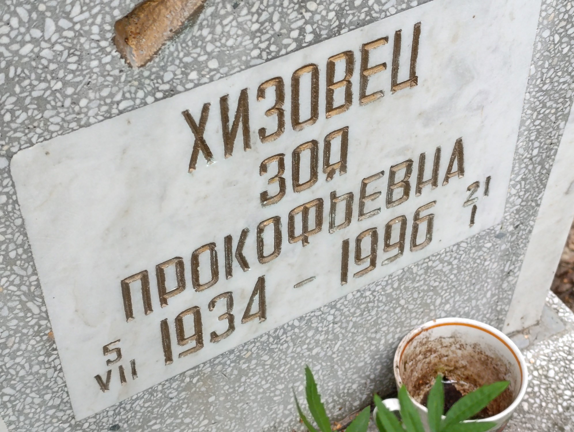 Хизовец Зоя Прокофьевна