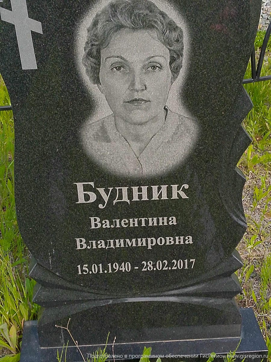 Будник Валентина Владимировна